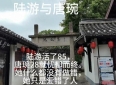 陆游与唐琬的爱情故事，千年流传，让人动容。