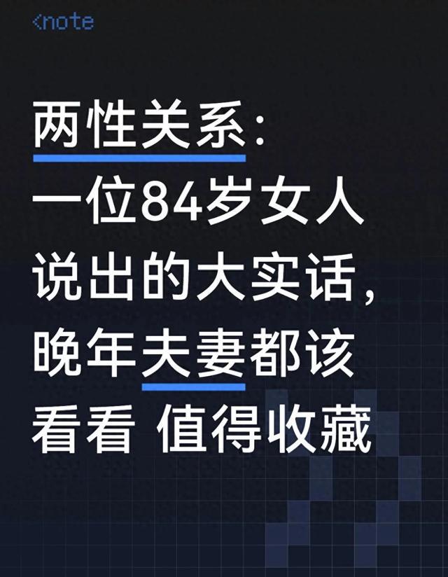 两性关系：一位84岁女人说出的大实话，晚年夫妻都该看看 值得收藏