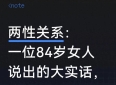 两性关系：一位84岁女人说出的大实话，晚年夫妻都该看看 值得收藏