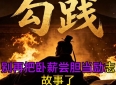 卧薪尝胆，勾践的励志故事！