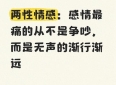 两性情感：感情最痛的从不是争吵，而是无声的渐行渐远