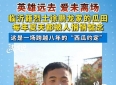 “英雄远去，爱未离场”，跨越8年双向奔赴的温暖故事，让人感动