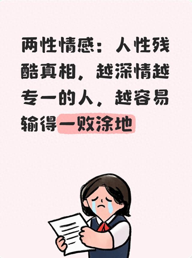两性情感：人性残酷真相，越深情越专一的人，越容易输得一败涂地