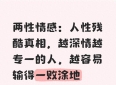两性情感：人性残酷真相，越深情越专一的人，越容易输得一败涂地