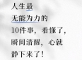 人生最无能为力的10件事，看懂了，瞬间清醒，心就静下来了！