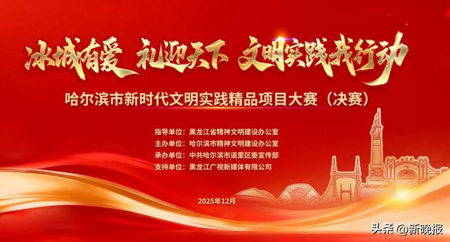 文明实践“竞”显风华 精品项目点亮“冰城”