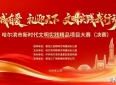 文明实践“竞”显风华 精品项目点亮“冰城”