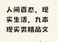 人间百态，现实生活，九本现实类精品文