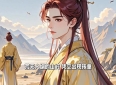善心收留稚童，清泉终报良人，温馨感人故事。