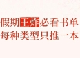 假期王炸必看书单，每种类型只推一本