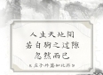 中外哲学经典语录：每一句，都是人类千年的回响