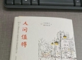 第4本《人间值得》日子平淡琐碎，依然好好生活