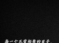 【世界名人名言合集】励志向上类20条，你最喜欢那一条？