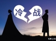 夫妻感情，送给所有正在冷战的夫妻，读完立马想通了