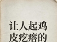 看完浑身起鸡皮疙瘩的文学语录，句句戳穿人心