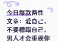 今日爆款两性文章：爱自己，不要糟蹋自己，男人才会重视你