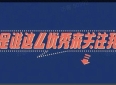 人生哲理之一。