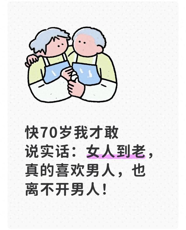 快70岁我才敢说实话：女人到老，真的喜欢男人，也离不开男人！