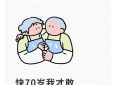 快70岁我才敢说实话：女人到老，真的喜欢男人，也离不开男人！