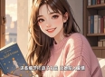 甜蜜爱情故事：男女情感差异的甜蜜碰撞！💕💕