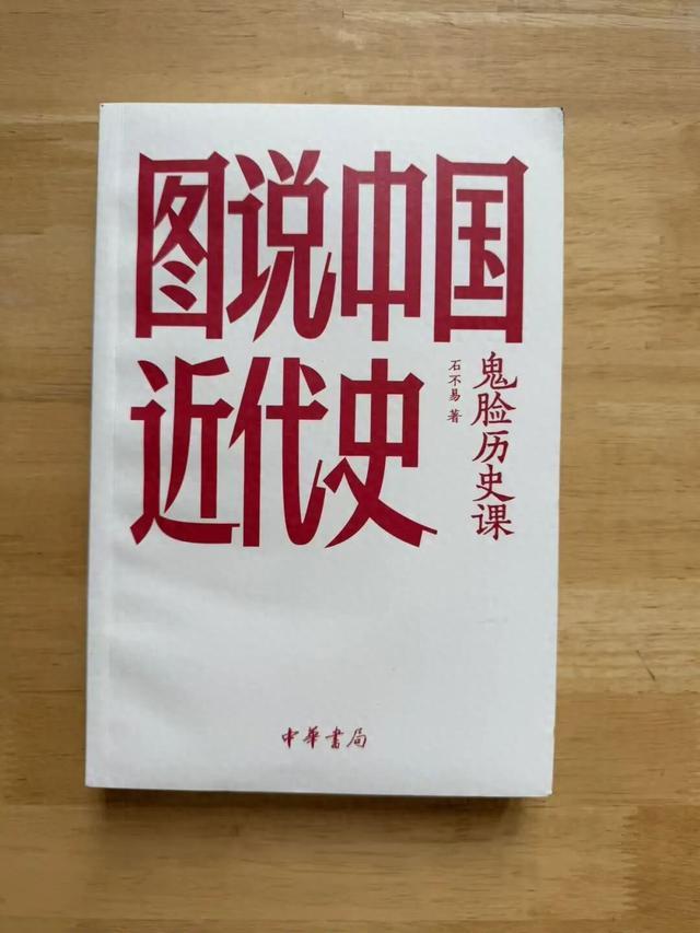 读书笔记：《图说中国近代史》