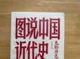 读书笔记：《图说中国近代史》
