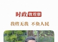 时政微观察丨我将无我 不负人民