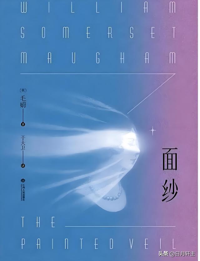 读毛姆《面纱》有感