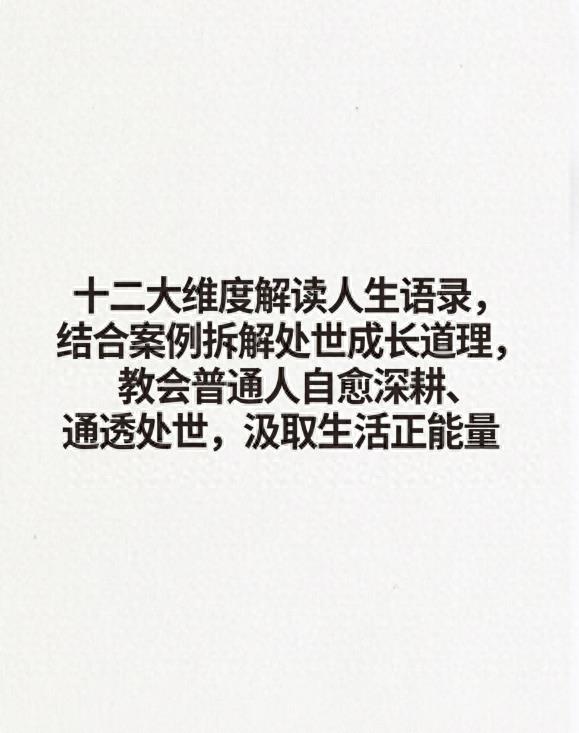 12组人生经典语录，读懂通透生活，向内汲取正能量