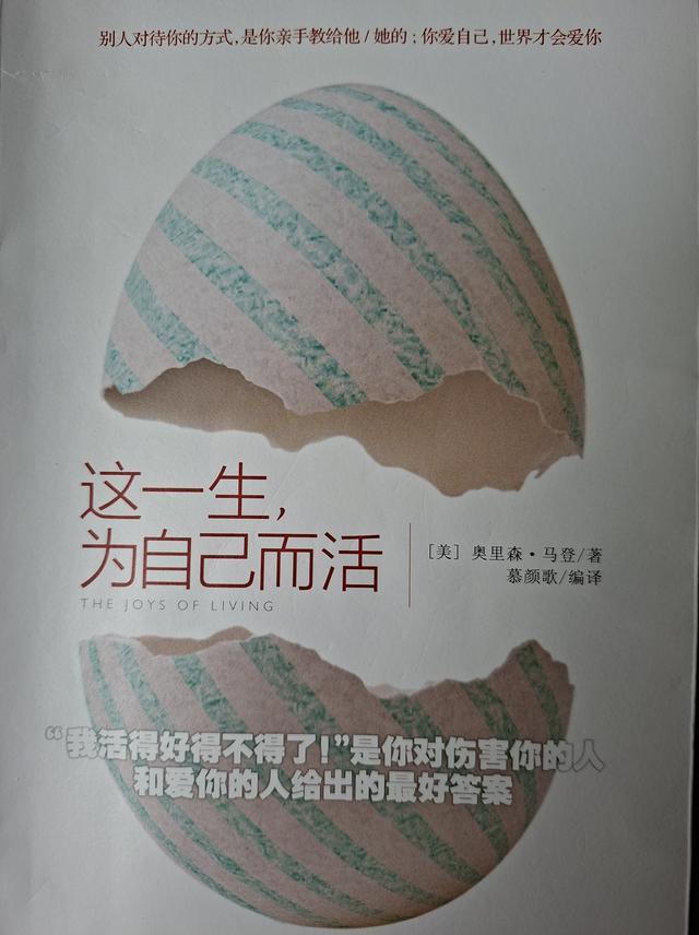 悦己方知人间暖---读《这一生，为自己而活》有感
