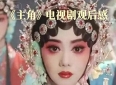 《主角》第二集观后感