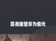 《古代励志故事》
