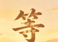 哲理抒情散文《一字等，半生憾》