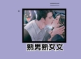 3本熟男熟女文：《背德男女》《星不会转》《恋爱复习手册》，势均力敌！