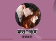 3本寡妇二婚文：《弟妹》《智者不入爱河》《再战》