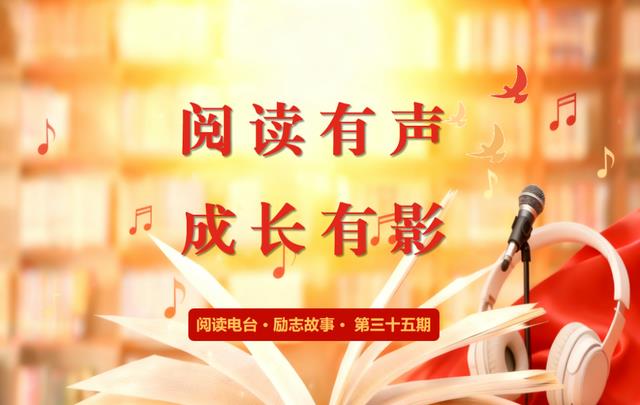 励志故事（第三十五期）