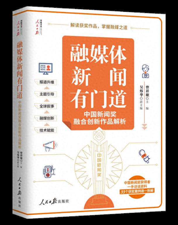 深耕融媒，行以悟道——读《融媒体新闻有门道》