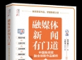 深耕融媒，行以悟道——读《融媒体新闻有门道》