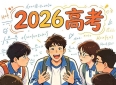 2026高考数学结束后，很多考生终于明白一件事