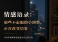 情感语录：那些不起眼的小调整，正在改变结果