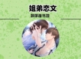 3本姐弟恋文：《谁怕谁》《我的安眠药先生》《我的蓝桥》