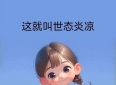 9句“人间清醒”语录，专治各种天真、玻璃心和恋爱脑