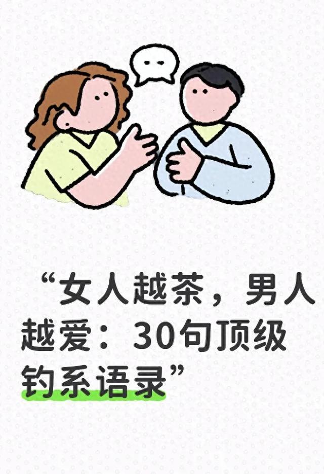 “女人越茶，男人越爱：30句顶级钓系语录”