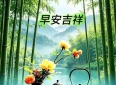 新的一天！思念常青，友情不老，愿我们幸福快乐步步高