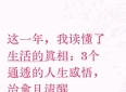 这一年，我读懂了生活的真相：3个通透的人生感悟，治愈且清醒