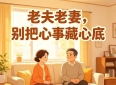 两性关系，老夫老妻习惯性隐瞒心事，日子平淡却处处透着隔阂