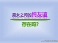 男女之间为什么很难有纯友谊？