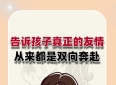 告诉孩子：真正的友情，从来都是双向奔赴