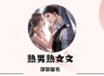 本熟男熟女文：《心动禁令》《绿皮橘》《裁缘》