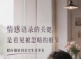 情感语录的关键，是看见被忽略的细节